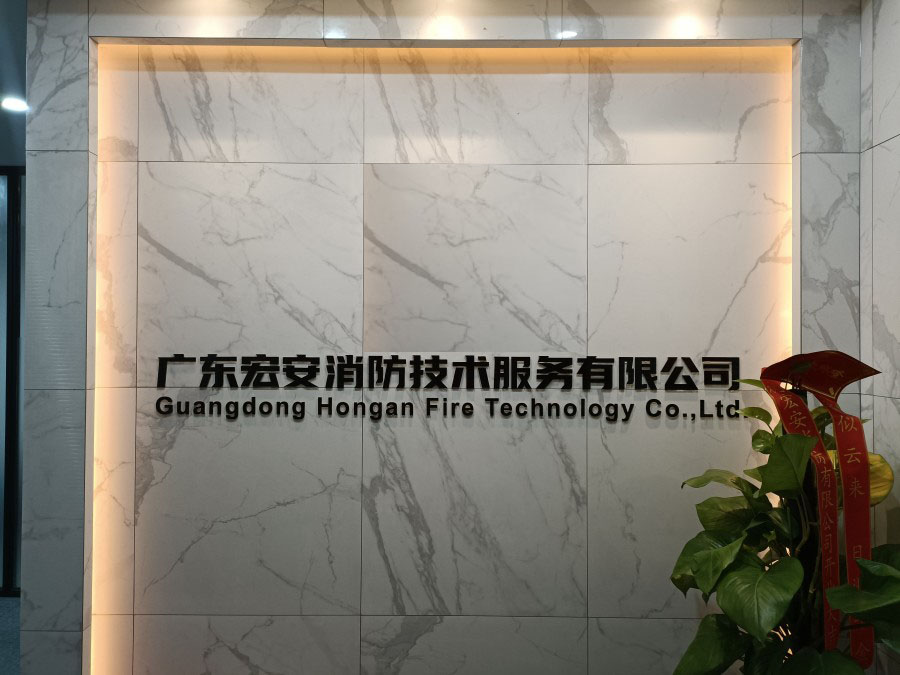 廣東宏安消防技術(shù)服務(wù)有限公司